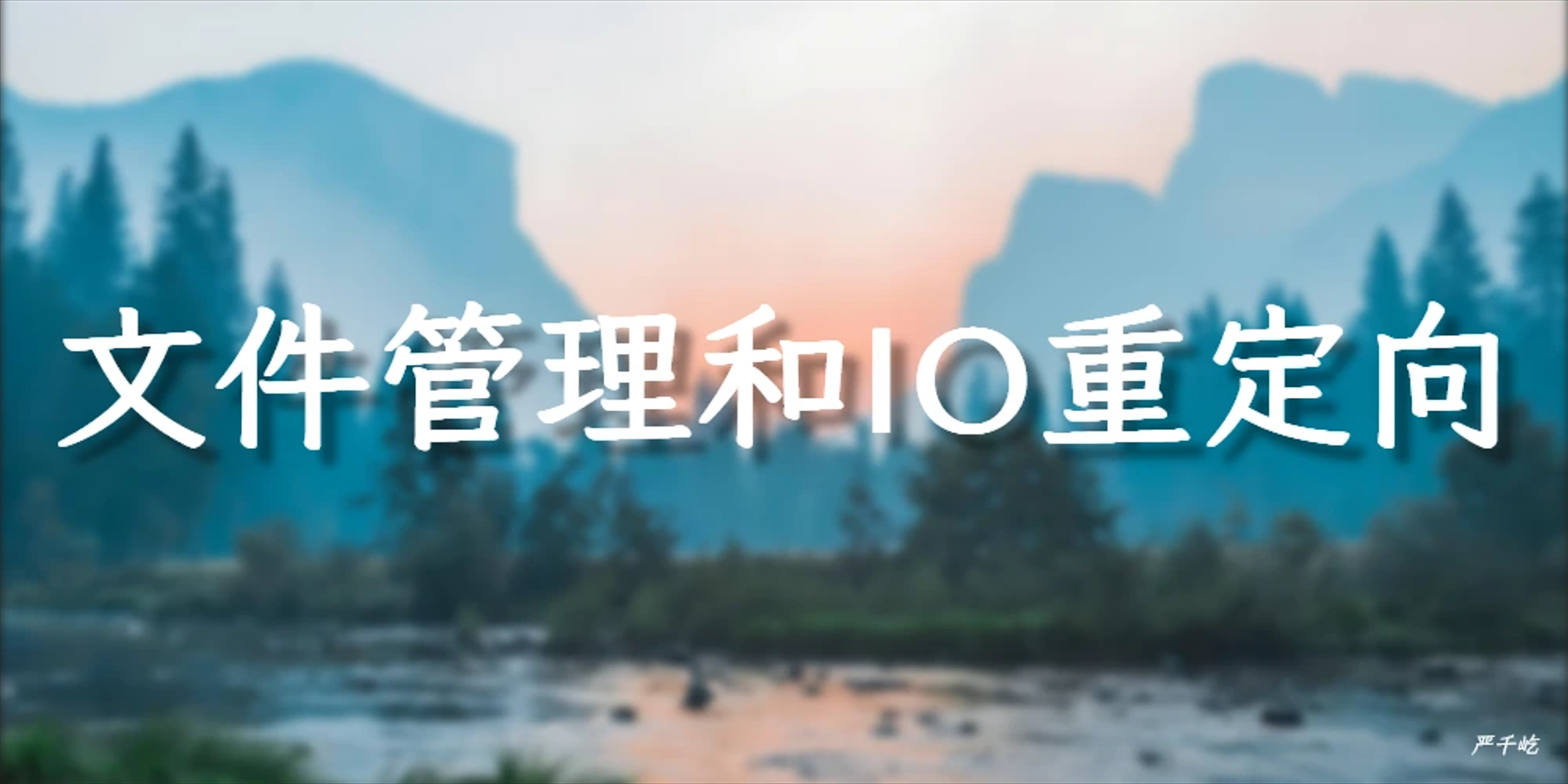文件管理和IO重定向