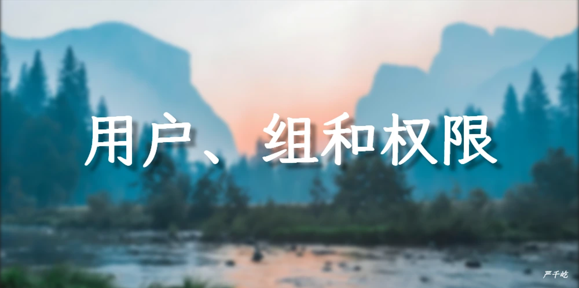 用户、组和权限